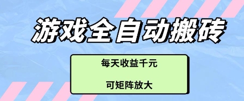 游戏全自动打金搬砖项目,每天收益多张,可矩阵放大【揭秘】-资源宝库