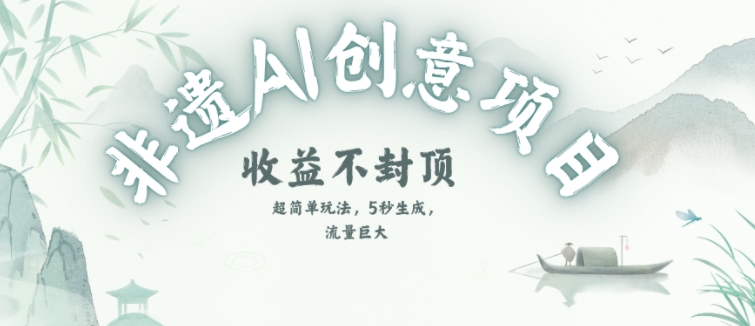 创意热门赛道，纯AI制作非遗书签，收益不封顶-资源宝库
