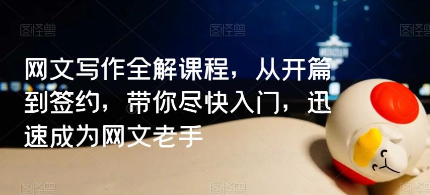 网文写作全解课程，从开篇到签约，带你尽快入门，迅速成为网文老手-资源宝库