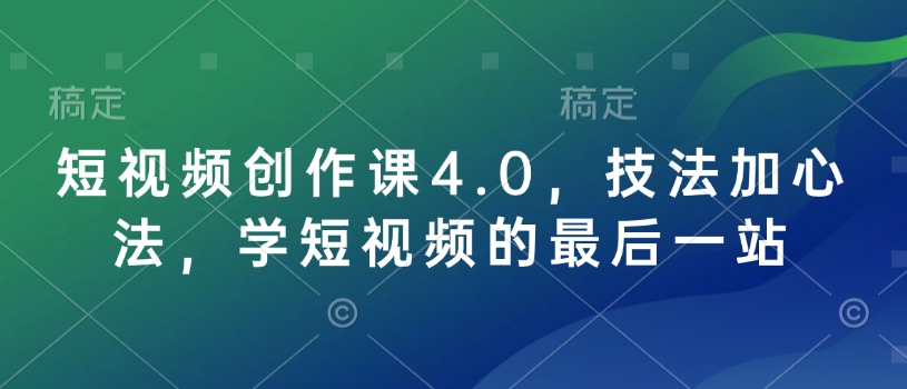 短视频创作课4.0,技法加心法,学短视频的最后一站-资源宝库