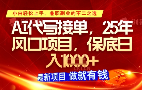 AI代写接单，多劳多得，单子接不完，保底日入1k+【揭秘】-资源宝库