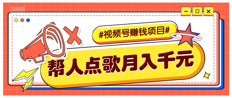 利用信息差赚钱项目,视频号帮人点歌也能轻松月入5000+-资源宝库