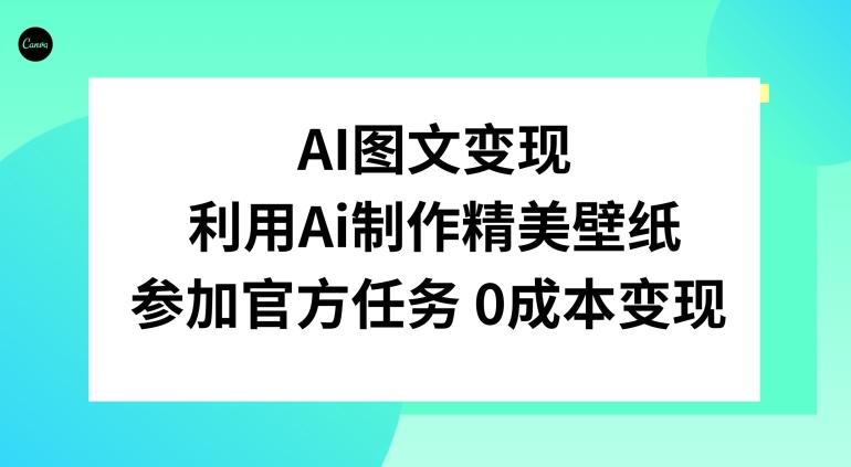 AI图文变现，利用AI制作精美壁纸，参加官方任务变现-资源宝库