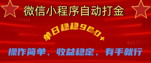 微信小程序自动打金，单日稳稳9张，操作简单、收益稳定、有手就行【揭秘】-资源宝库