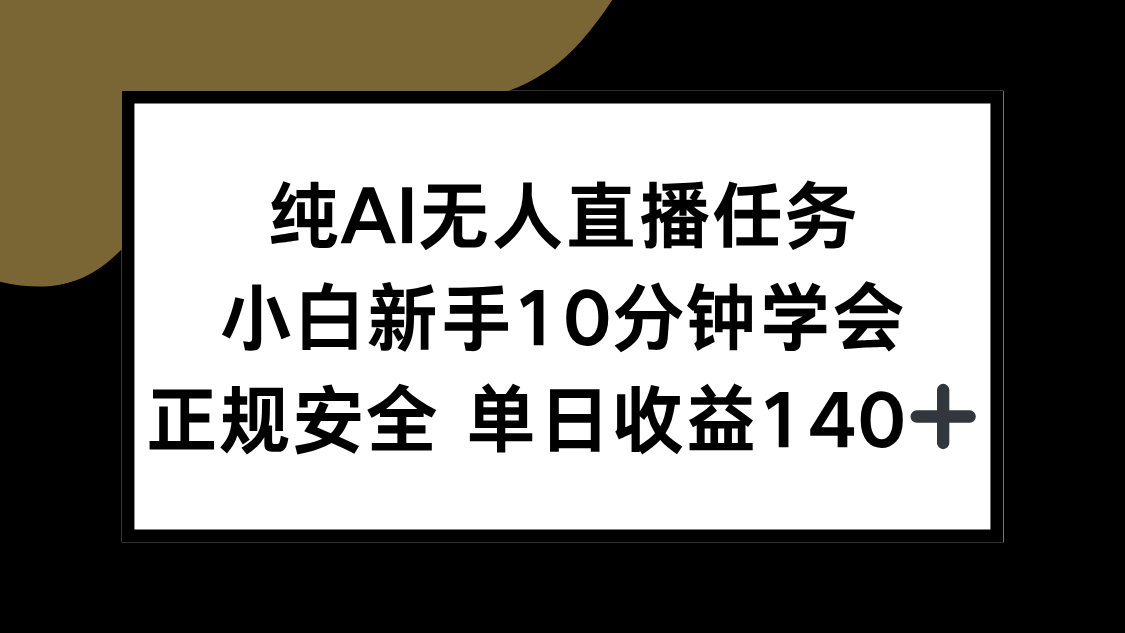 纯AI无人直播任务，小白新手10分钟学会 ，正规安全 单日收益140+-资源宝库