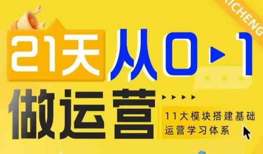21天从0-1做运营，11大维度搭建基础运营学习体系-资源宝库