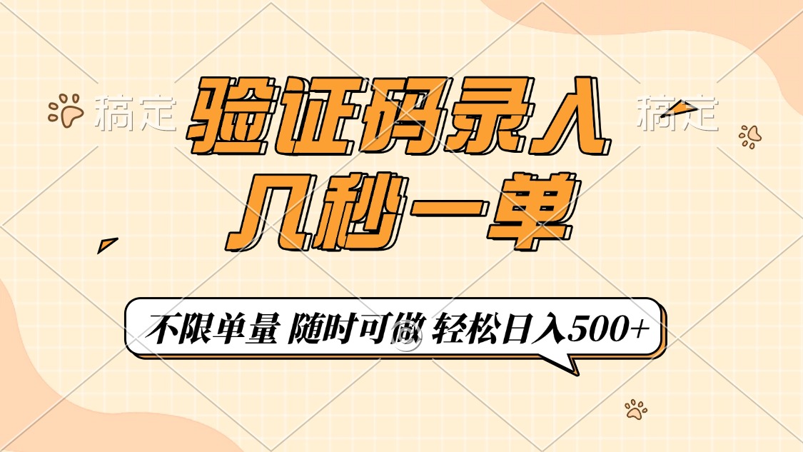 验证码录入，几秒钟一单，只需一部手机即可开始，随时随地可做，每天500+-资源宝库