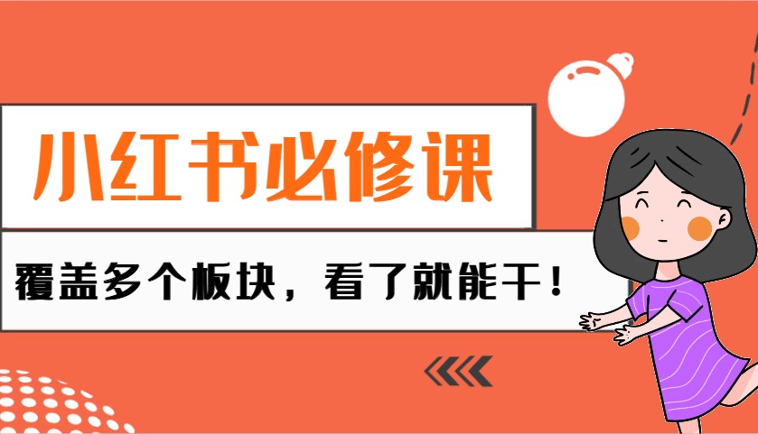 小红书必修课:电商/无人/获客/种草/mcn/直播等多个板块,看了就能干!-资源宝库