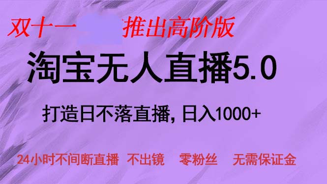 双十一推出淘宝无人直播5.0躺赚项目，日入1000+，适合新手小白，宝妈-资源宝库