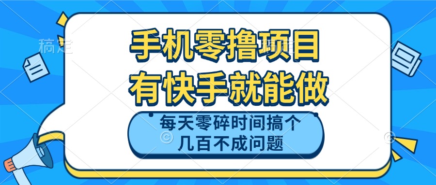 手机零撸项目，有快手就可以做，每天零碎时间搞个几百块不成问题-资源宝库