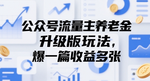 公众号流量主养老金升级版玩法,爆一篇收益多张-资源宝库