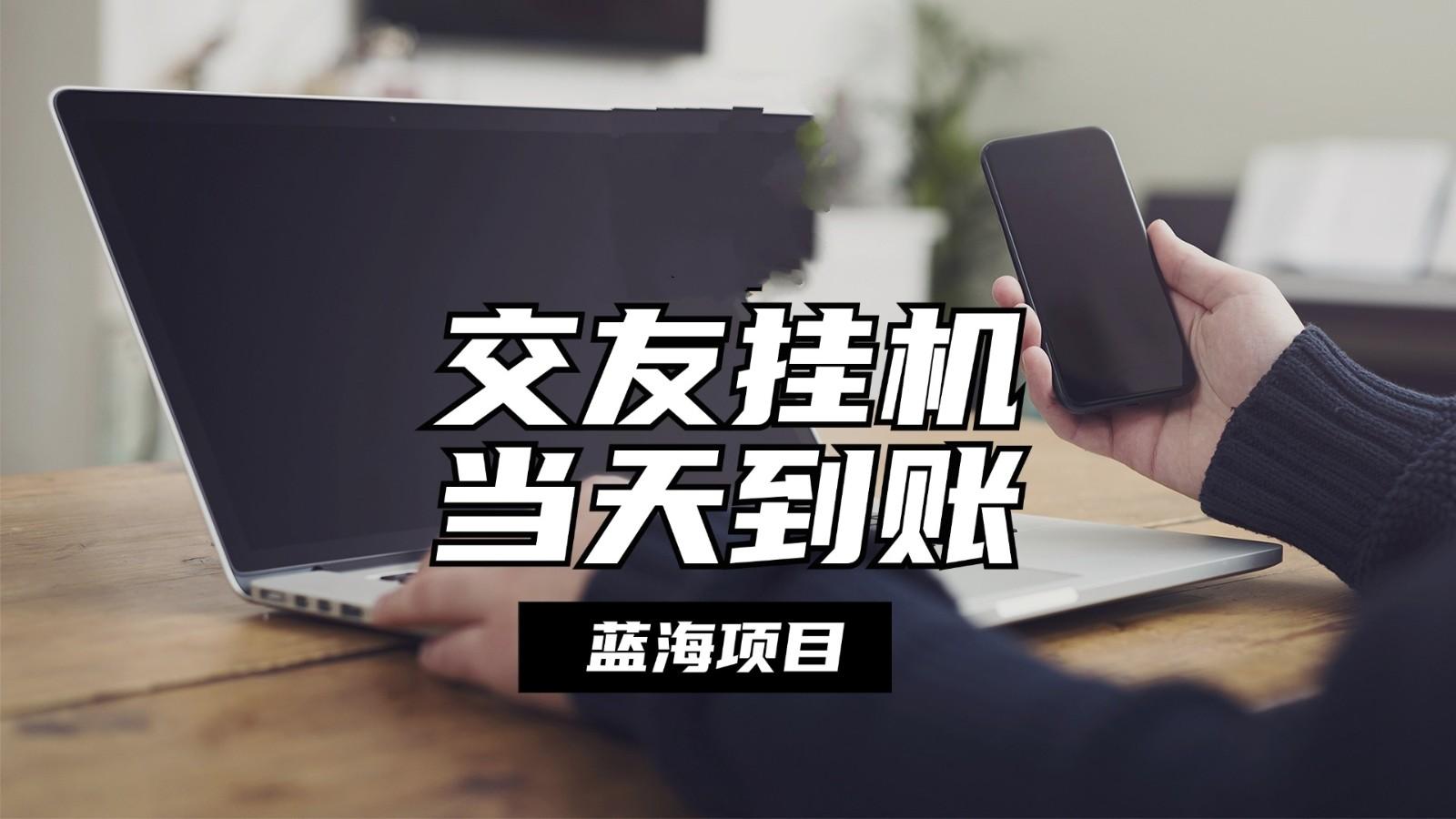 全自动交友软件挂机，单窗口每天稳定收益24左右，提现当天到账，有管道收益-资源宝库