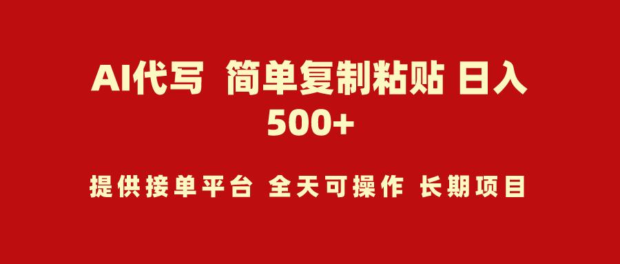 (9461期)AI代写项目 简单复制粘贴 小白轻松上手 日入500+-资源宝库