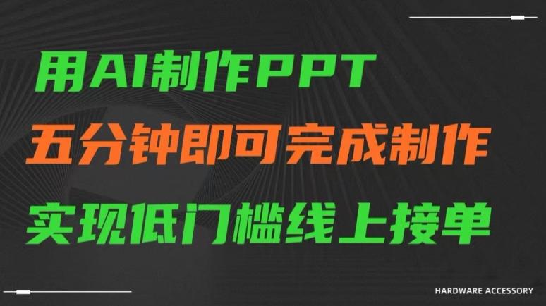 用AI制作ppt，五分钟完成制作，低门槛线上接单【揭秘】-资源宝库