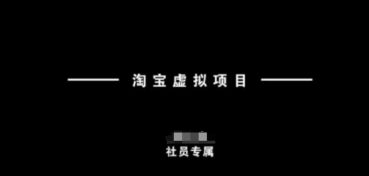淘宝虚拟项目,从理论到实操,新手也能快速上手-资源宝库