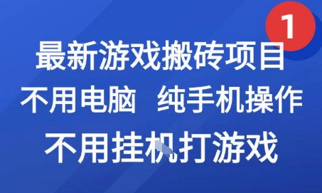 最新游戏搬砖项目,纯手机操作,不用电脑挂G打游戏,网创副业兼职【揭秘】-资源宝库