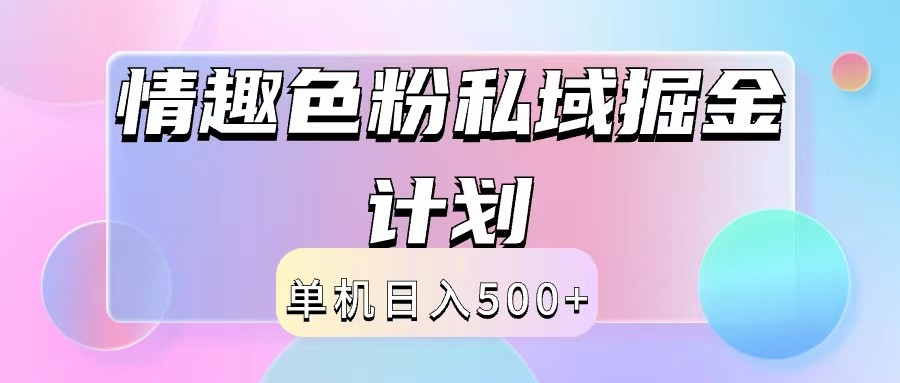 2024情趣色粉私域掘金天花板日入500+后端自动化掘金-资源宝库
