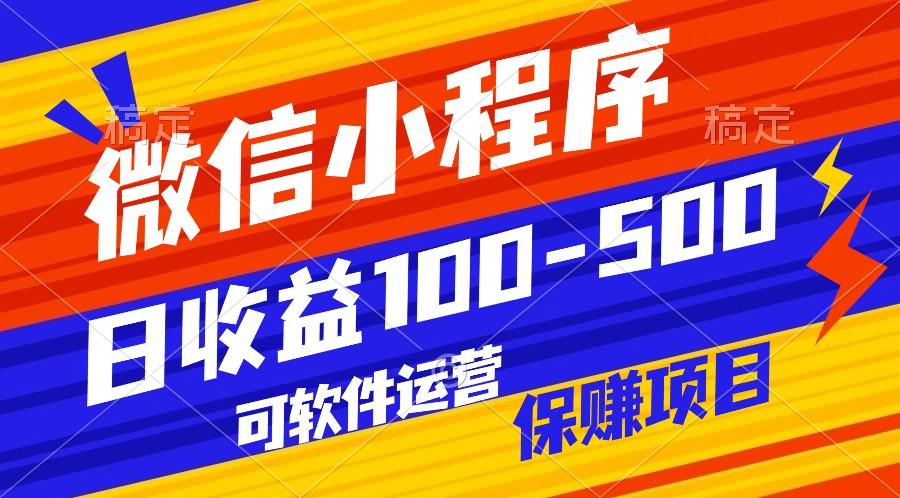 腾讯官方项目，可软件自动运营，稳定有保障，日均收益100-500+-资源宝库