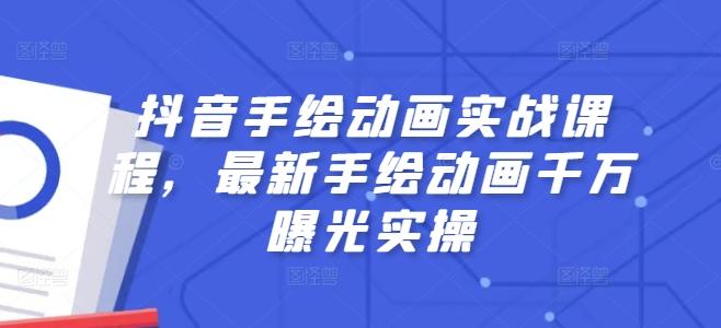 抖音手绘动画实战课程，最新手绘动画千万曝光实操-资源宝库