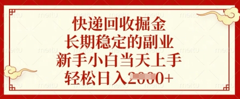 快递回收掘金，长期稳定的副业，新手小白当天上手，轻松日入数张【揭秘】-资源宝库