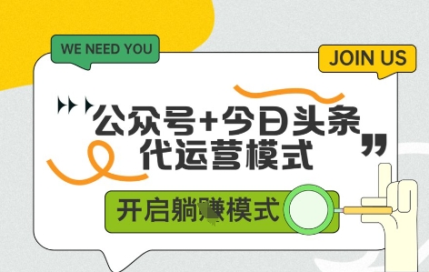 公众号+今日头条双代运营,收益可观,有账号就行,单日稳定变现多张【揭秘】-资源宝库