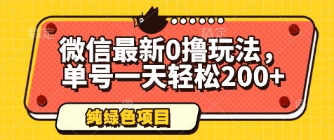 微信最新0撸玩法，单号一天轻松200+，绿色不违规【揭秘】-资源宝库