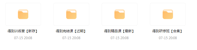 付费群流出！【知识付费专题】164GB-资源宝库