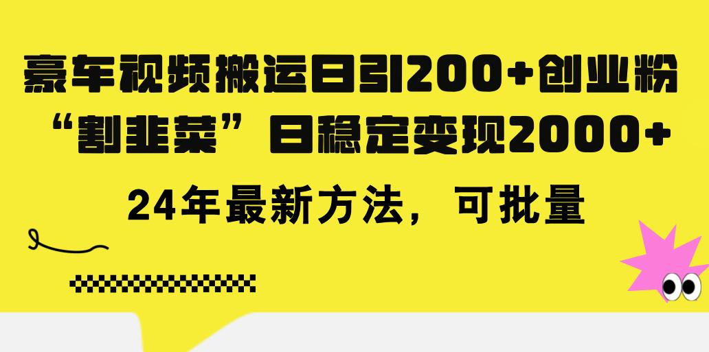 豪车视频搬运日引200+创业粉，做知识付费日稳定变现5000+24年最新方法!-资源宝库