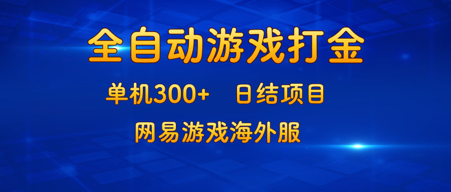 游戏打金：单机300+，日结项目，网易游戏海外服-资源宝库