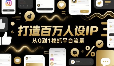 打造百万人设IP，从0到1稳抓平台流量-资源宝库