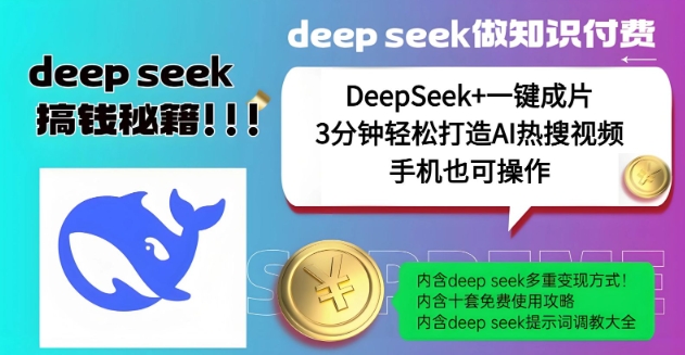 绝了,DeepSeek+一键成片,一分钟轻松打造AI热搜视频,结合流量IP哪吒,轻松日入多张-资源宝库