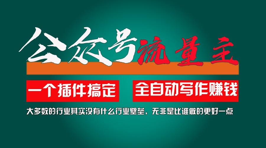利用AI插件2个月涨粉5.6w,变现6w,一键生成,即使你不懂技术,也能轻松上手-资源宝库