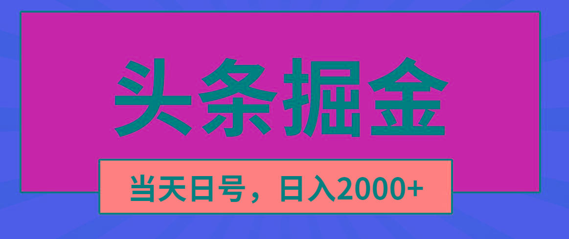 头条掘金，当天起号，第二天见收益，日入2000+-资源宝库