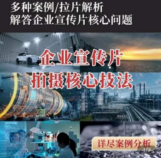 【企业宣传片】拍摄思维提升，专业影视质感核心揭密，一课搞定-资源宝库