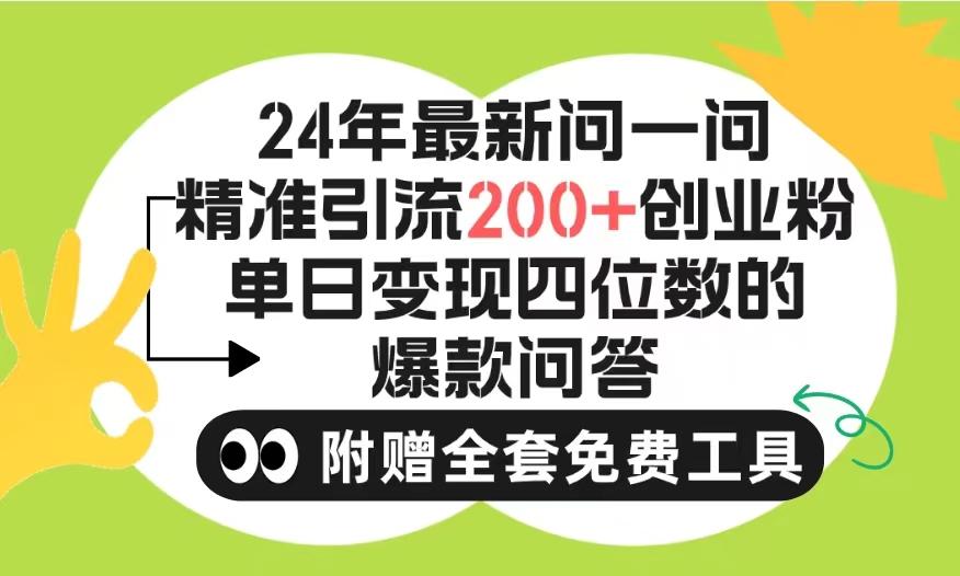 (9891期)2024微信问一问暴力引流操作，单个日引200+创业粉！不限制注册账号！0封…-资源宝库