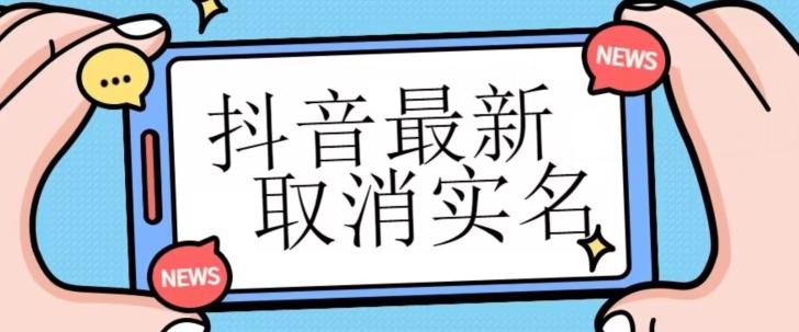 【独家首发】抖音最新取消实名方法，有无实名人信息的情况下都可以取消实名，自测-资源宝库