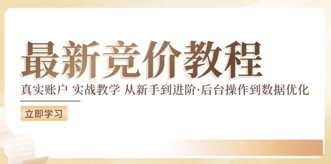 最新真实账户实战竞价教学，从新手到进阶，从后台操作到数据优化-资源宝库