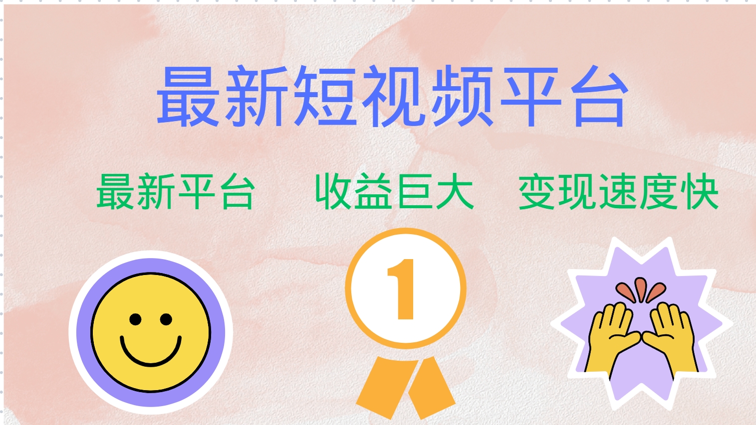最新短视频平台，巨头之作，想吃初期红利的速度！-资源宝库