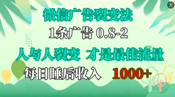 微信广告裂变法，操控人性，自发为你免费宣传，人与人的裂变才是最佳流量，单日睡后收入1k【揭秘】-资源宝库