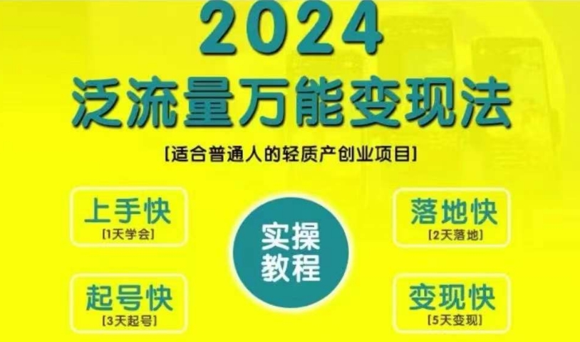 创业变现教学，2024泛流量万能变现法，适合普通人的轻质产创业项目-资源宝库