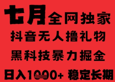 7月最新风口抖音无人直播纯暴力撸音浪，不出镜不说话，黑科技全自动运行，长期稳定，日入1k【揭秘】-资源宝库