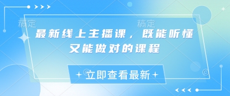 最新线上主播课，既能听懂又能做对的课程-资源宝库