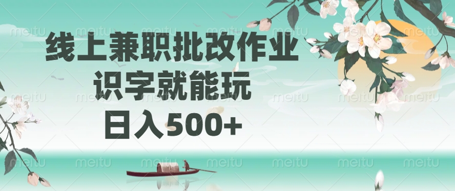 线上兼职批改作业，识字就能玩，日入500+-资源宝库