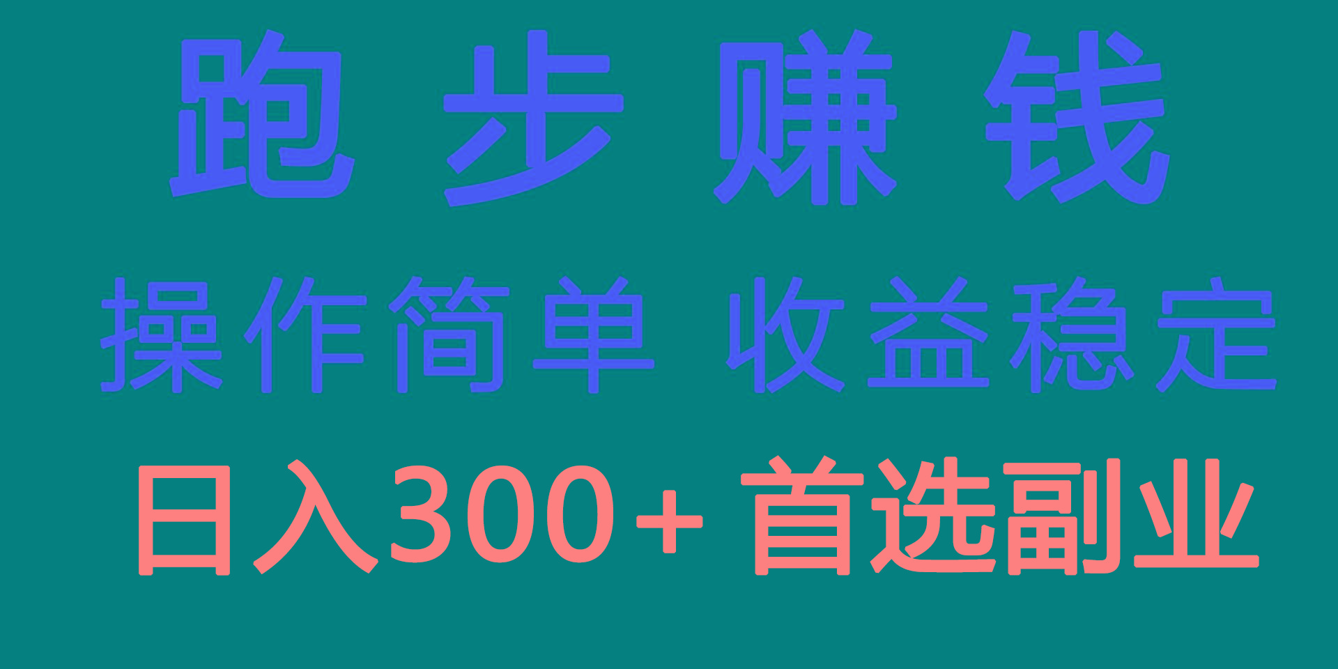 跑步健身日入300+零成本的副业，跑步健身两不误-资源宝库