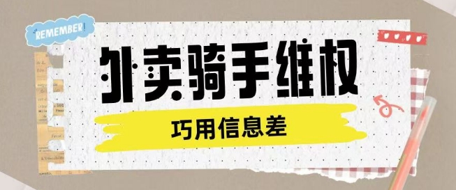 外卖骑手维权项目利用认知差进行挣取维权服务费-资源宝库