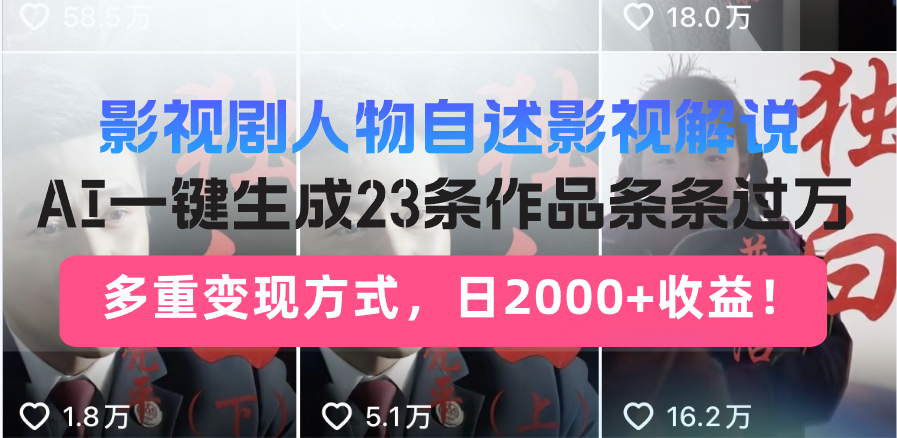 日入2000+！影视剧人物自述解说新玩法，AI暴力起号新姿势，23条作品条...-资源宝库