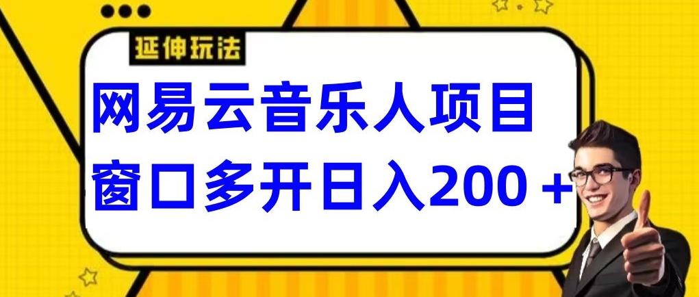 拆解网易云音乐人项目，窗口多开日入200+-资源宝库