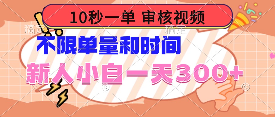 10秒一单，审核视频 ，不限单量时间，新人小白一天300+-资源宝库