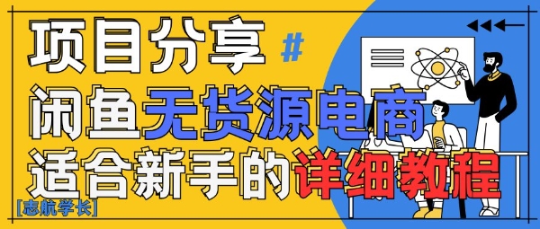 闲鱼无货源带货详细教程,AI赋能,手把手教你稳定变现-资源宝库