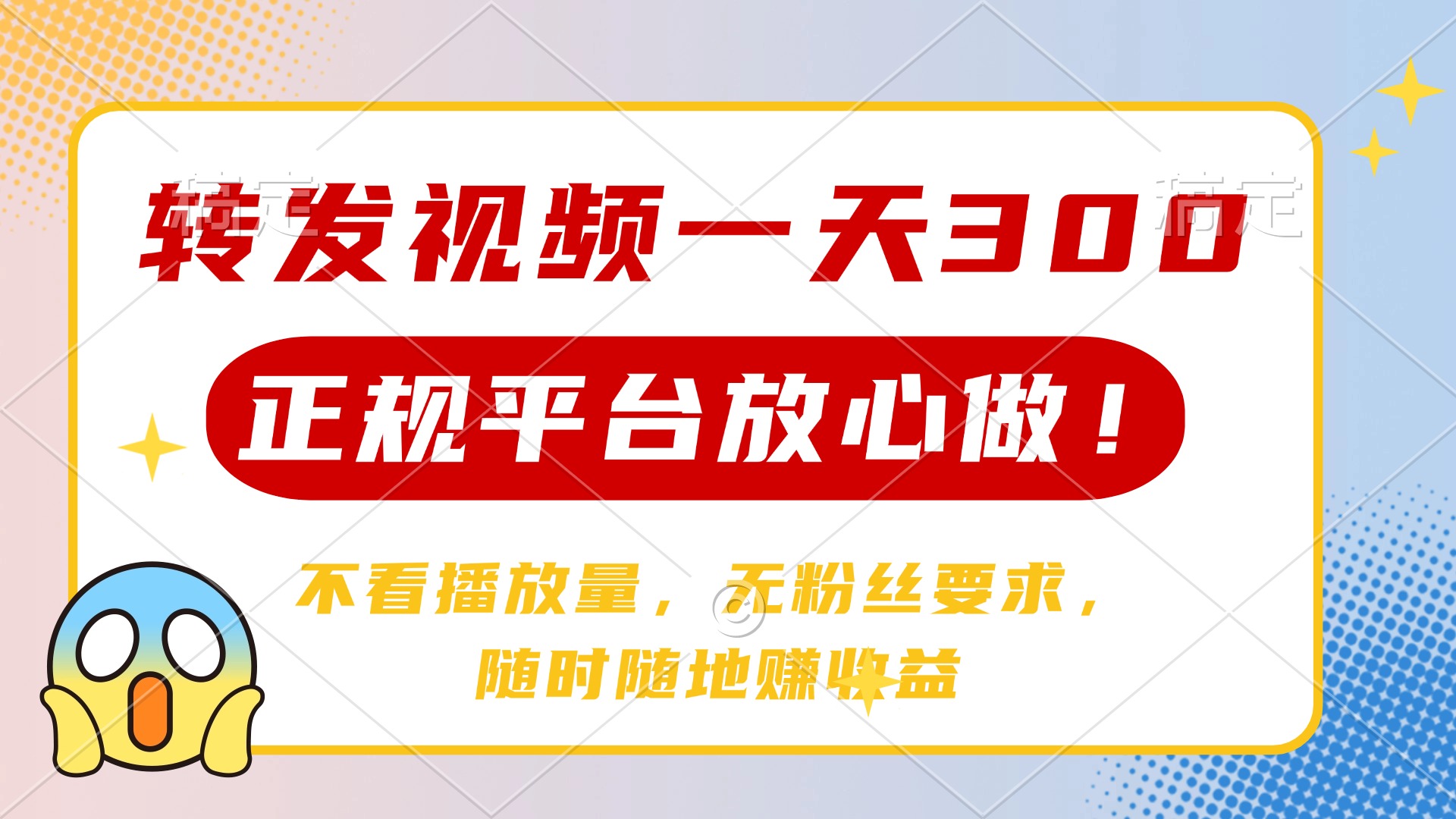 转发视频一天300+，正规平台放心做，不看播放量，无粉丝要求，随时随地…-资源宝库